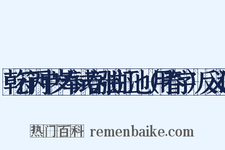 乾符丙申岁奉试春涨曲江池（用春字）反义词是什么意思的图片